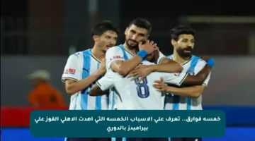 خمسة فوارق.. تعرف على الأسباب الخمسة التي أهدت الأهلي الفوز على بيراميدز بالدوري